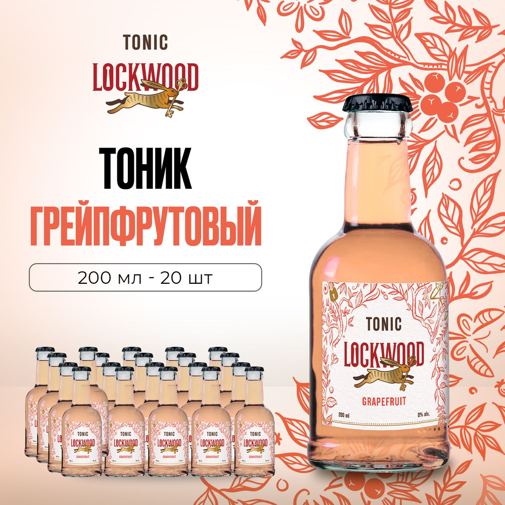 LOCKWOOD TONIC GRAPEFRUIT/ЛОКВУД ГРЕЙПФРУТОВЫЙ ТОНИК" 0,2 по 20 шт. #1