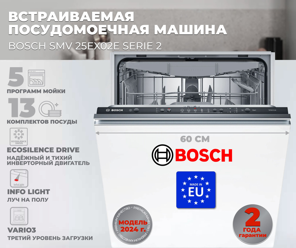 Bosch Встраиваемая посудомоечная машина SMV 25EX02E #1