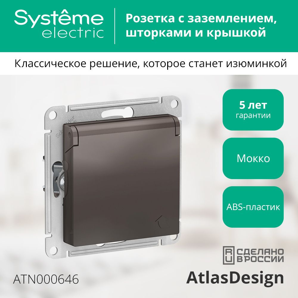 Механизм розетки с заземлением с защитными шторками с крышкой мокко Schneider Electric AtlasDesign  #1