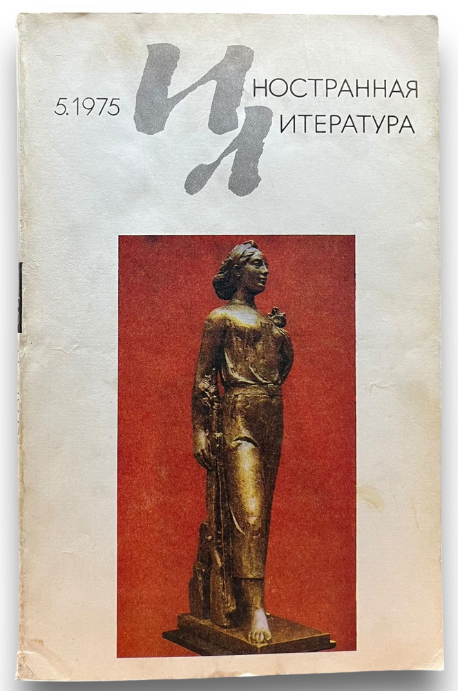 Журнал "Иностранная литература" 1975 №5 #1