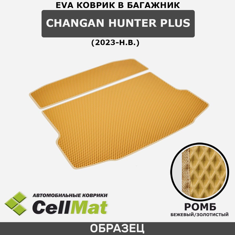 ЭВА ЕВА EVA коврик CellMat в багажник Changan Hunter Plus, Чанган Хантер Плюс, 2023-н.в.  #1