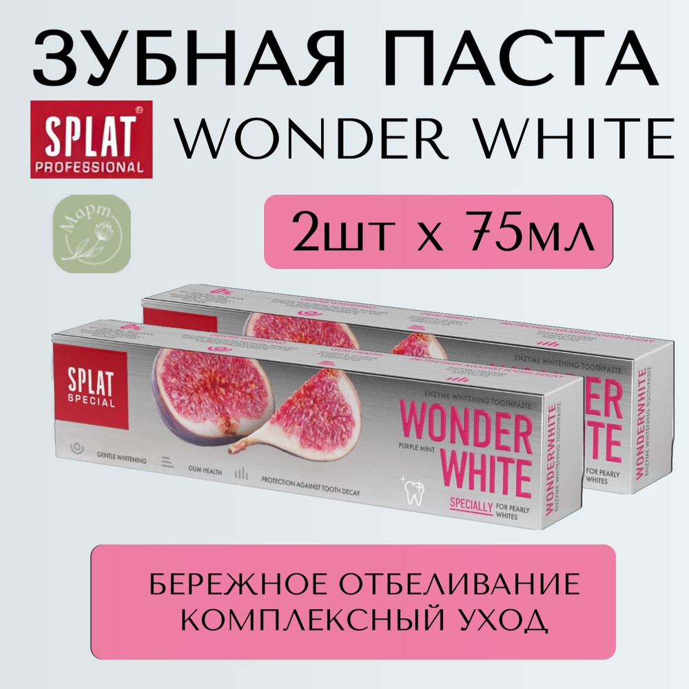 Зубная паста Splat Special WONDER WHITE 2шт #1