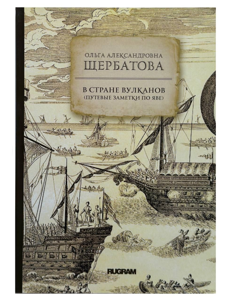 В стране вулканов. Путевые заметки на Яве 1893 года | Щербатова Ольга Александровна  #1