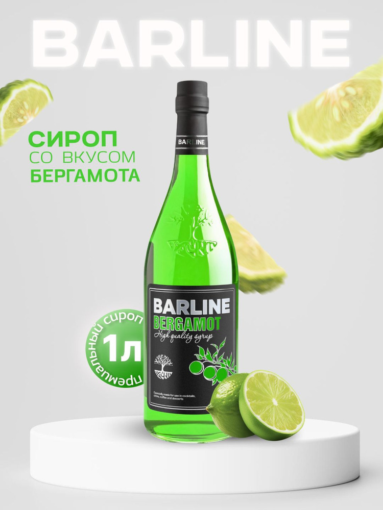 Сироп Barline Бергамот (Bergamot), 1 л, для кофе, чая, коктейлей и десертов, стеклянная бутылка c рассекателем, #1