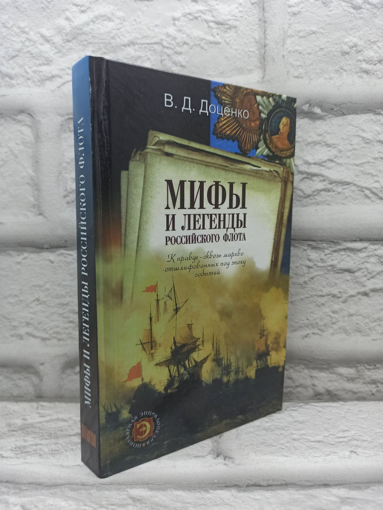 Мифы и легенды Российского флота. | Доценко Виталий Дмитриевич  #1