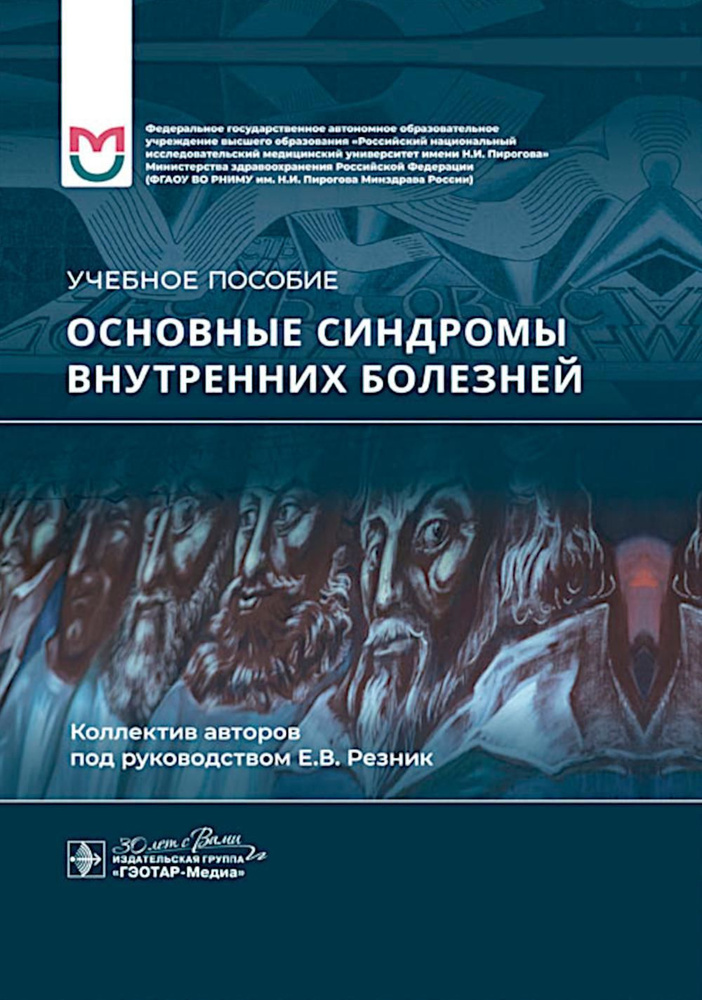 Основные синдромы внутренних болезней: учебное пособие | Баранов Анатолий Петрович, Резник Елена Владимировна #1