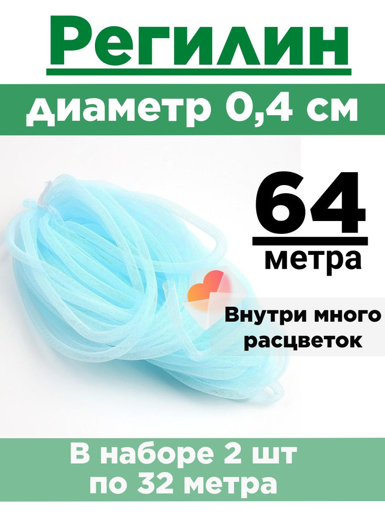 Регилин трубчатый 0,4 см. Набор 2 шт по 32 метра. #1