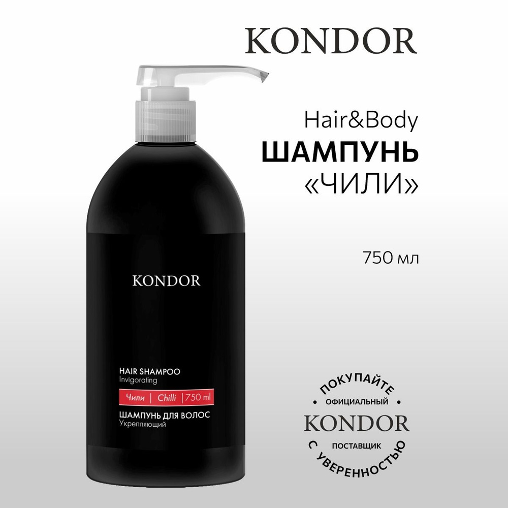 KONDOR, Шампунь для волос мужской "Чили" Hair&Body, 750 мл #1