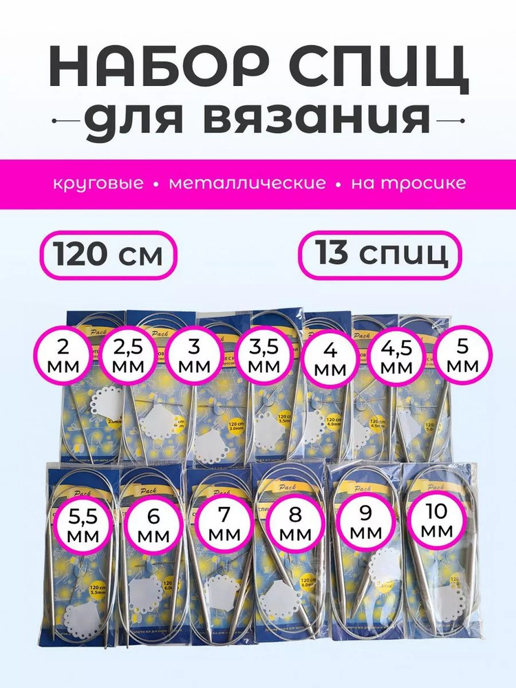 Набор круговых спиц 120 см от 2 до 10 мм, 13 шт. #1