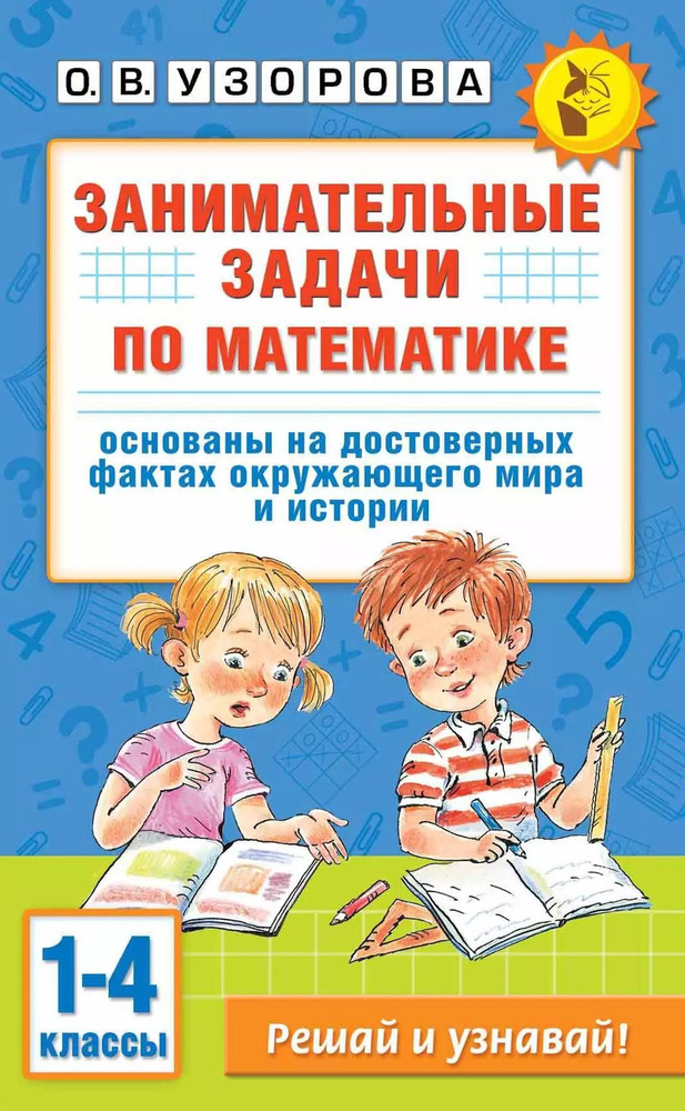 Занимательные задачи по математике. 1-4 классы #1