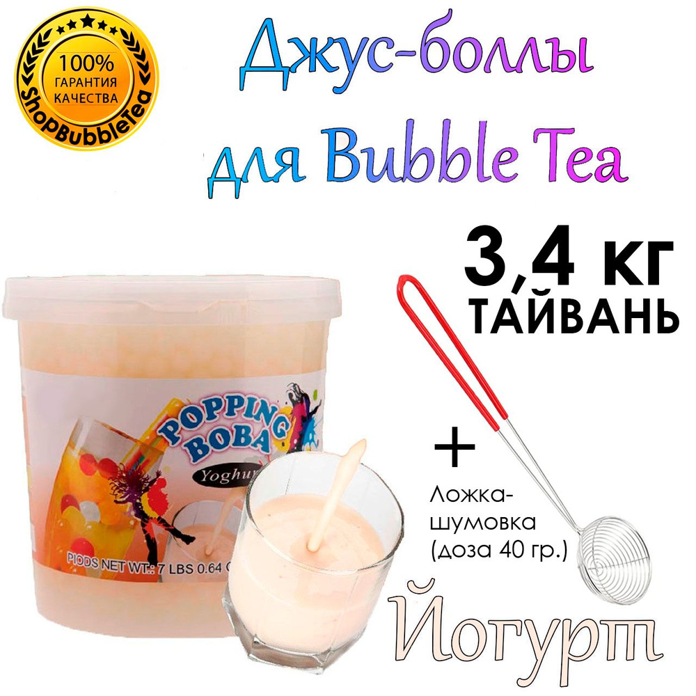 ЙОГУРТ 3.4 кг, Джус-боллы, Поппинг боба, BubbleTea + Ложка-шумовка мерная 40 мл классическая для Bubble #1