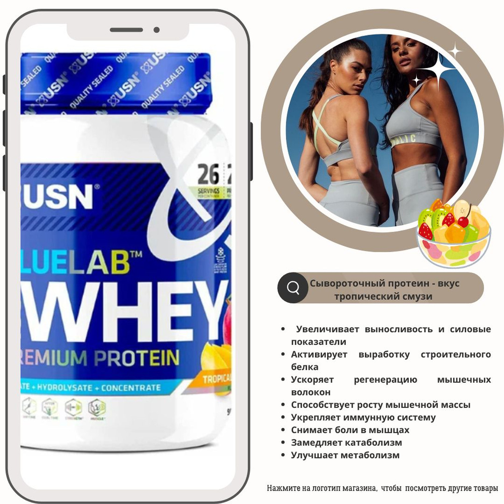 РОСТ МЫШЦ. Сывороточный протеин USN BLUELAB WHEY (908 G). 27 порций . Вкус - тропический смузи  #1