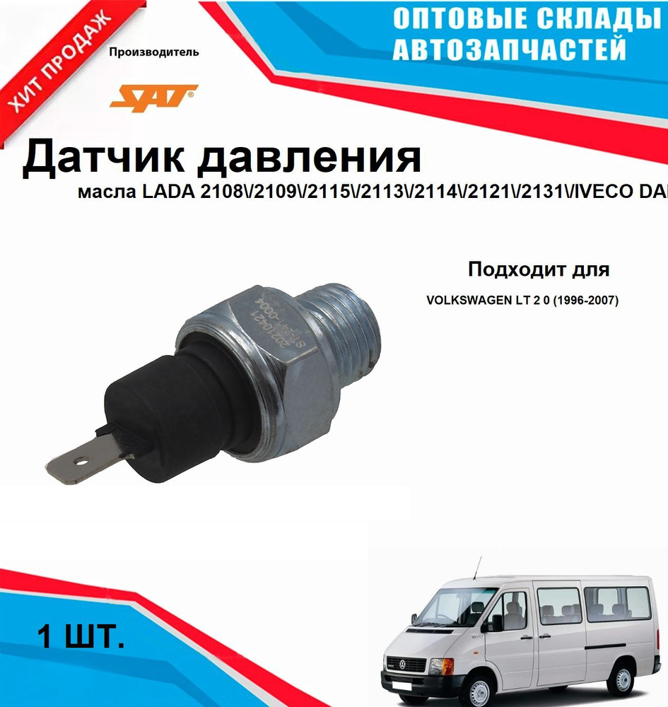 Датчик давления масла LADA 2108 2109 2115 2113 2114 2121 #1