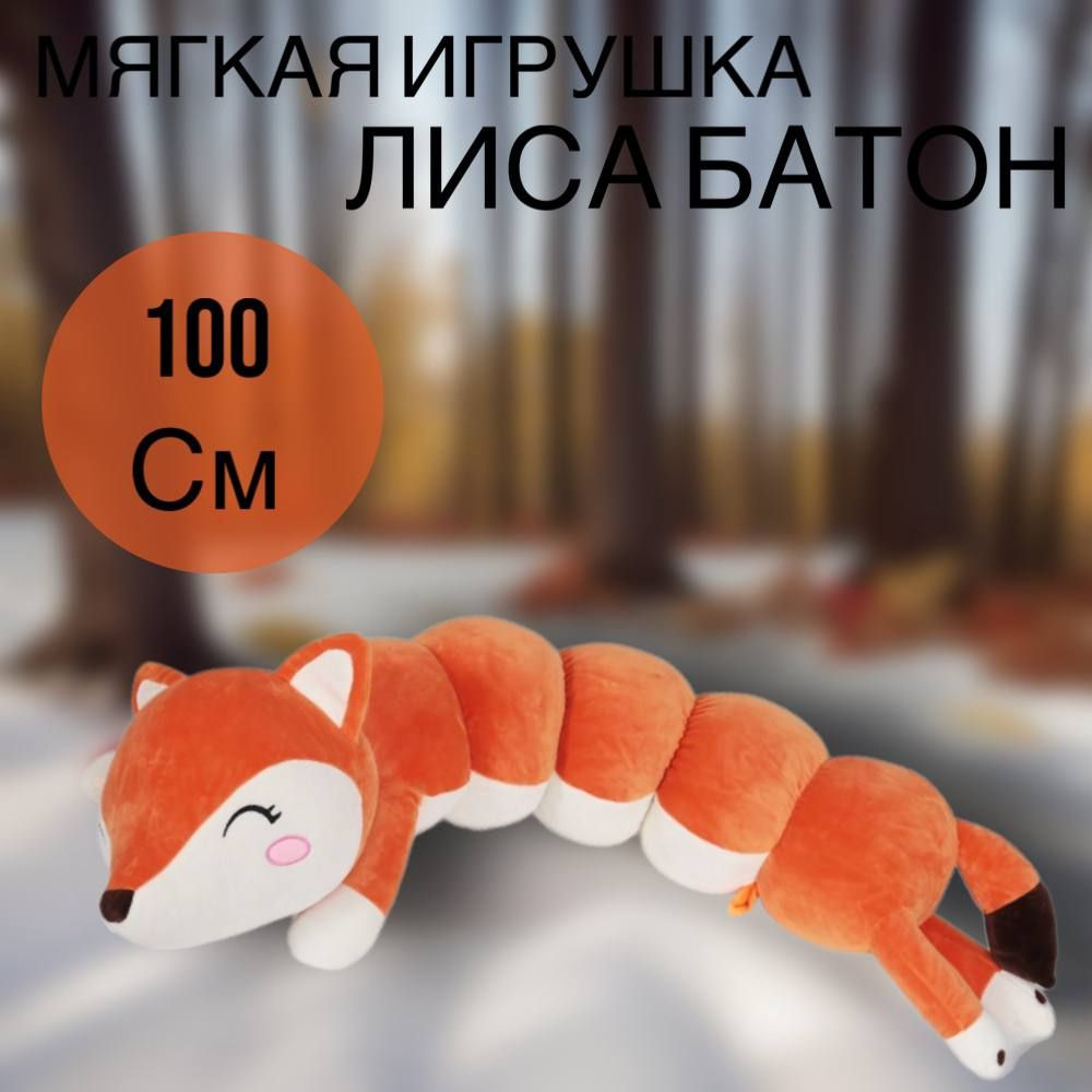 Мягкая игрушка Лиса батон 100 см #1