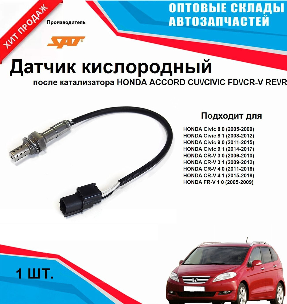 Датчик кислородный после катализатора HONDA ACCORD CIVIC CR-V #1