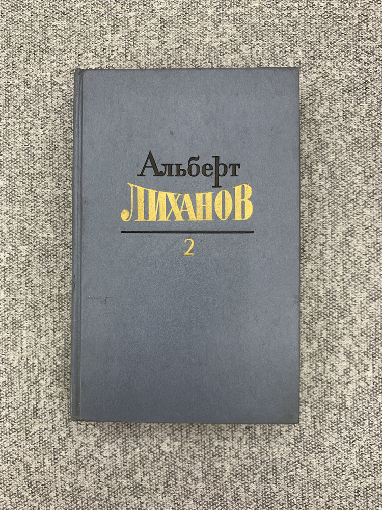 Альберт Лиханов. Собрание сочинений. Том 2 | Лиханов Альберт  #1