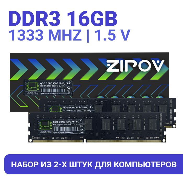 Zipov Оперативная память DDR3 16Gb (2*8Gb) 1333 Мгц DIMM для ПК 2x8 ГБ (8Gb 2Rx8 PC3-10600U 1.5V)  #1