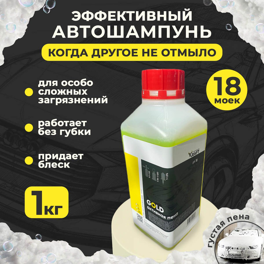 Автошампунь для бесконтактной мойки / активная пена Kraft Gold, 1кг  #1