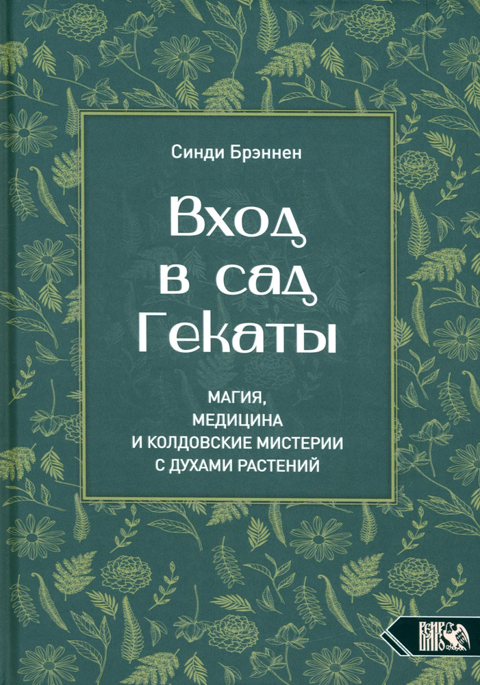 Вход в сад Гекаты. Магия, медицина и колдовские мистерии с духами растений  #1