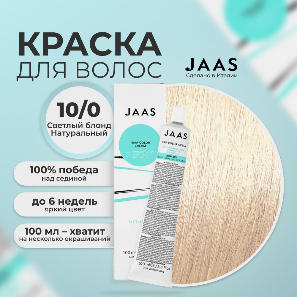 Jaas Краска для волос профессиональная 10.0 натуральный русый, 100 мл.  #1