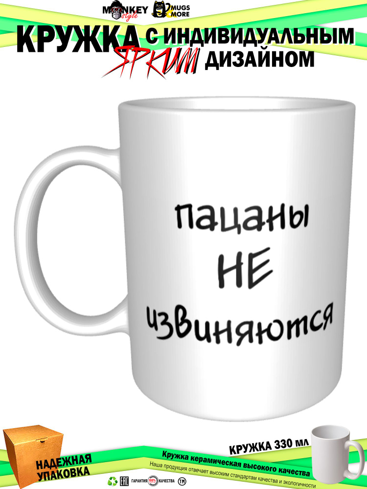 Mugs & More Кружка "Пацаны не извиняются", 330 мл, 1 шт #1