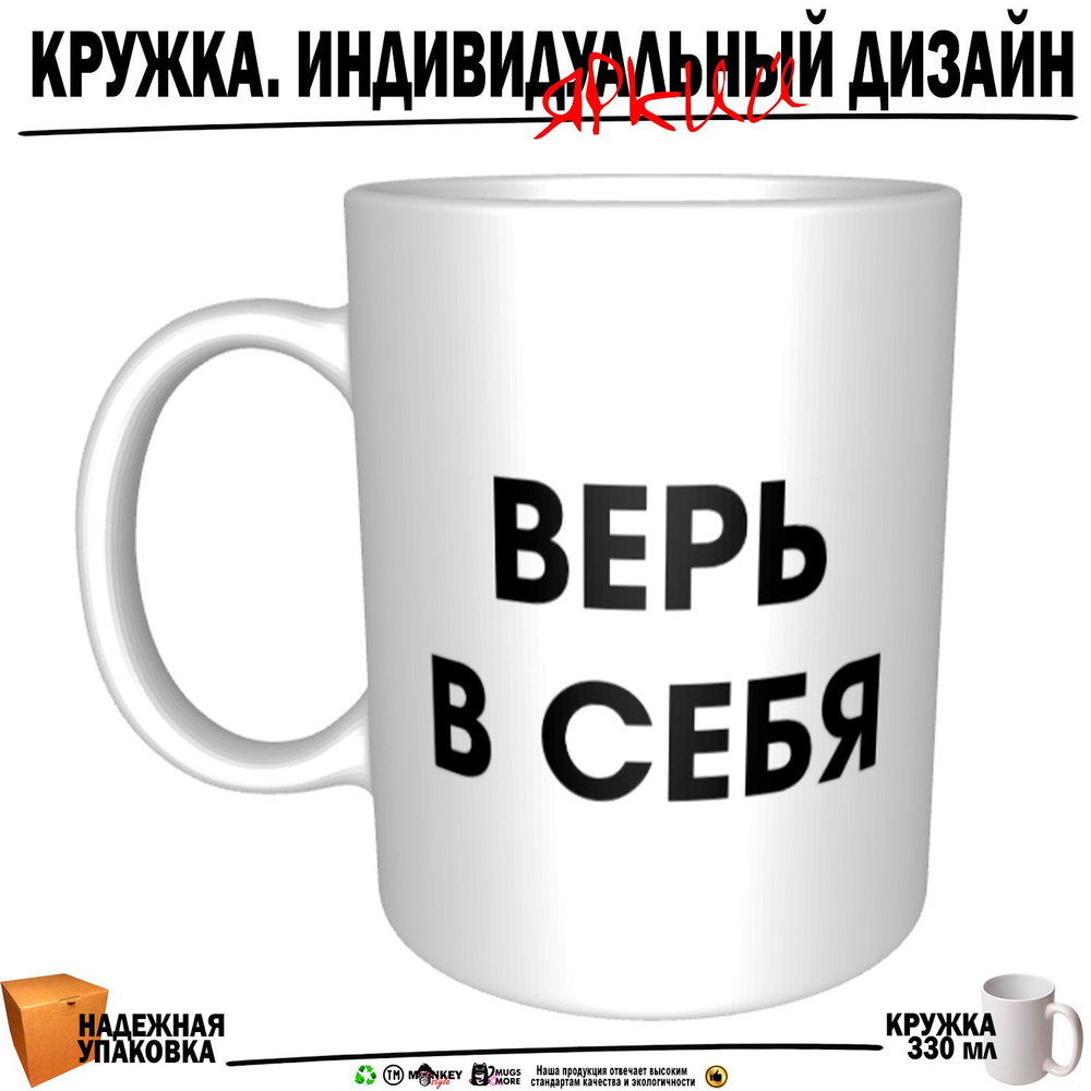 Mugs & More Кружка "Верь в себя", 330 мл, 1 шт #1