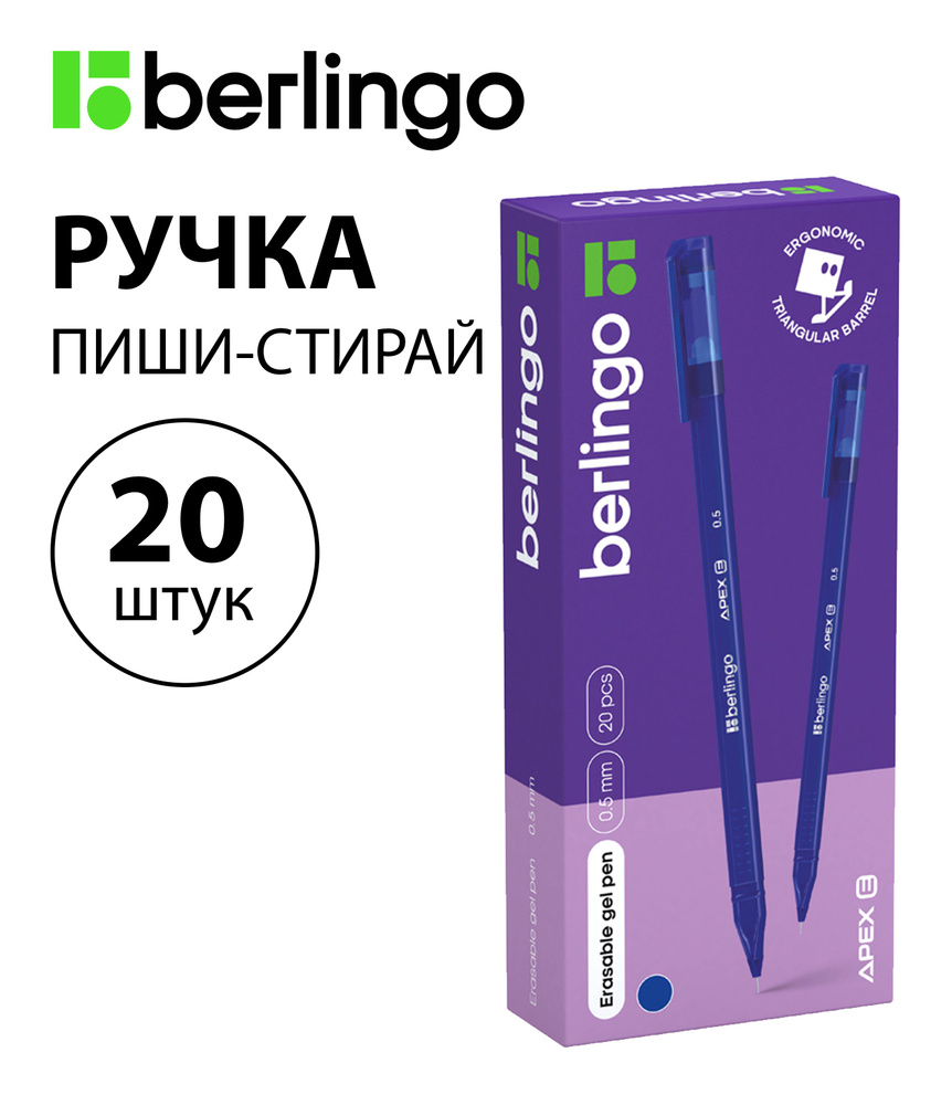 Набор из 20 шт. - Ручка гелевая стираемая Berlingo "Apex E" синяя, 0,5 мм, трехгранный корпус CGp_50212 #1