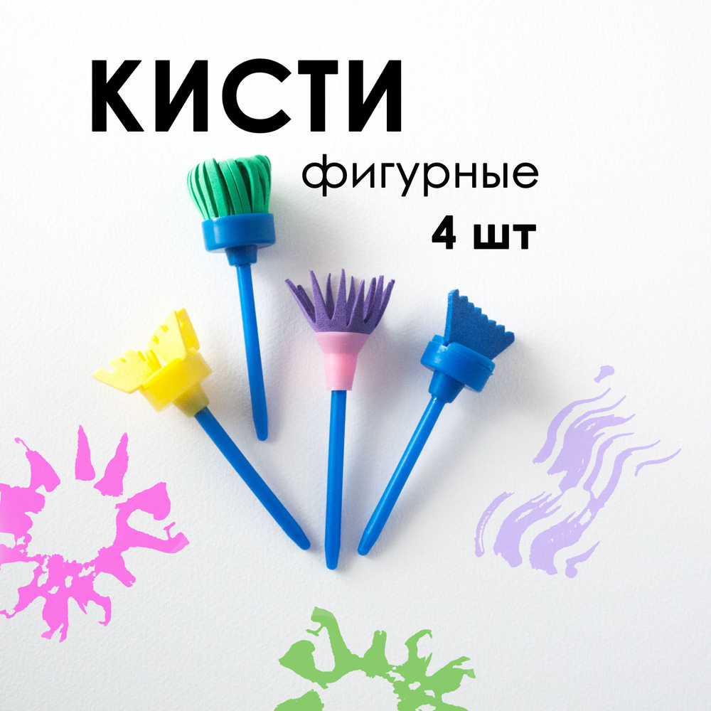 Кисти фигурные набор для рисования из 4 штук #1