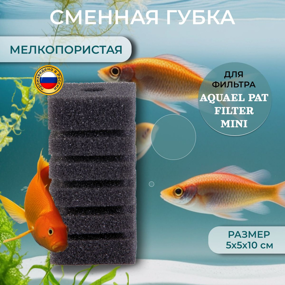 Сменная губка для аквариумного фильтра AQUAEL PAT FILTER MINI, мелкопористая 5х5х10см 5ПМ  #1