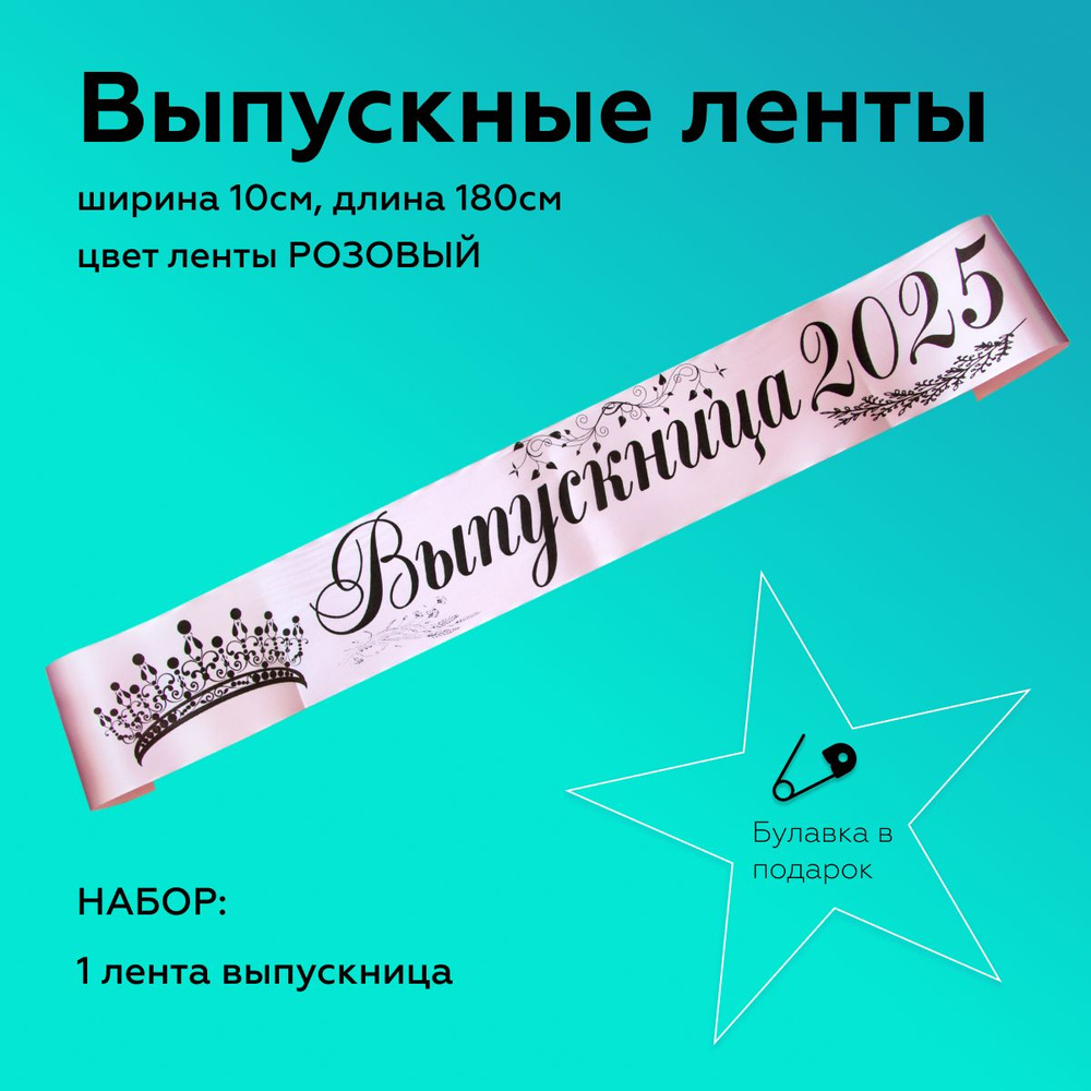 Лента выпускная Атласная Выпускница 2025, 100% П/Э, 10х180см, Розовый  #1