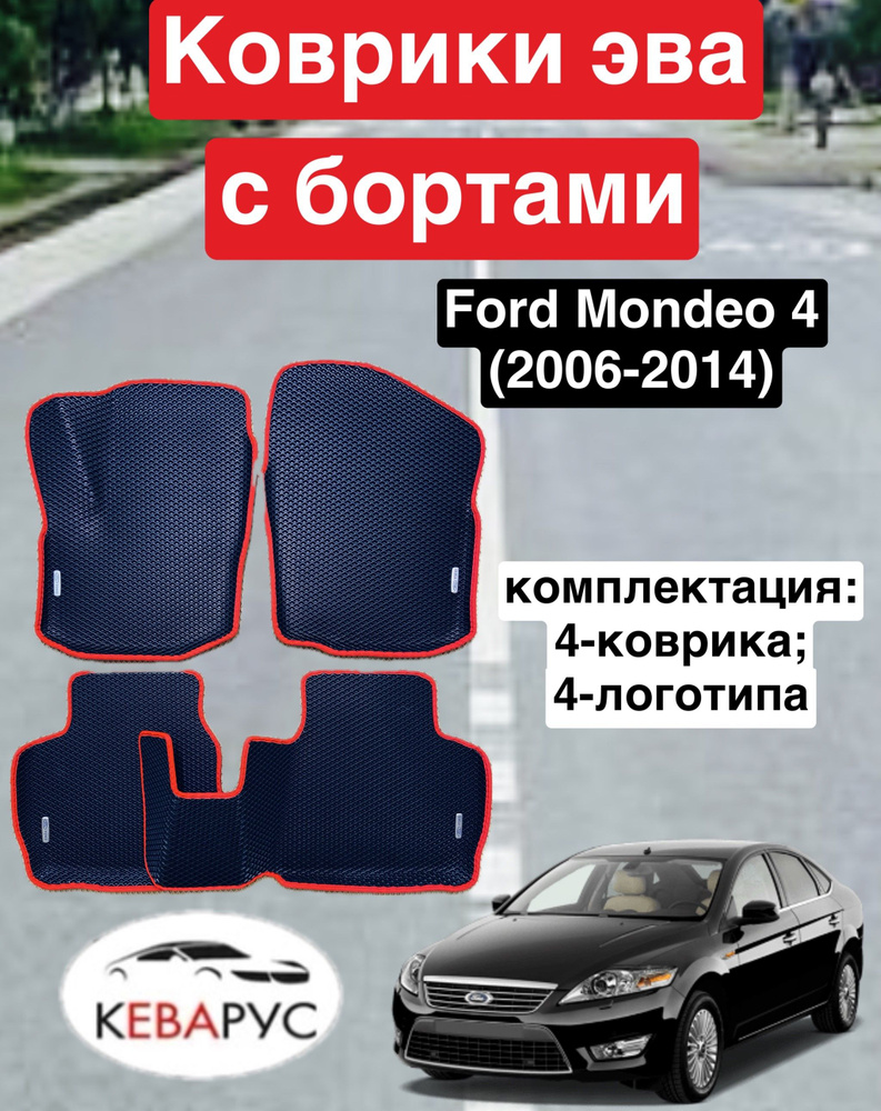 Комплект EVA для FORD MONDEO 4 2006-2014 / ФОРД МОНДЕО 4 с бортами. #1