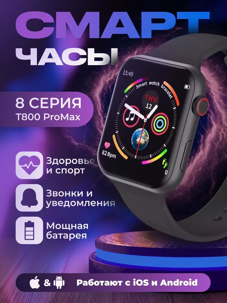 Умные смарт-часы серии 8 T800 ProMax для андроид и айфон #1