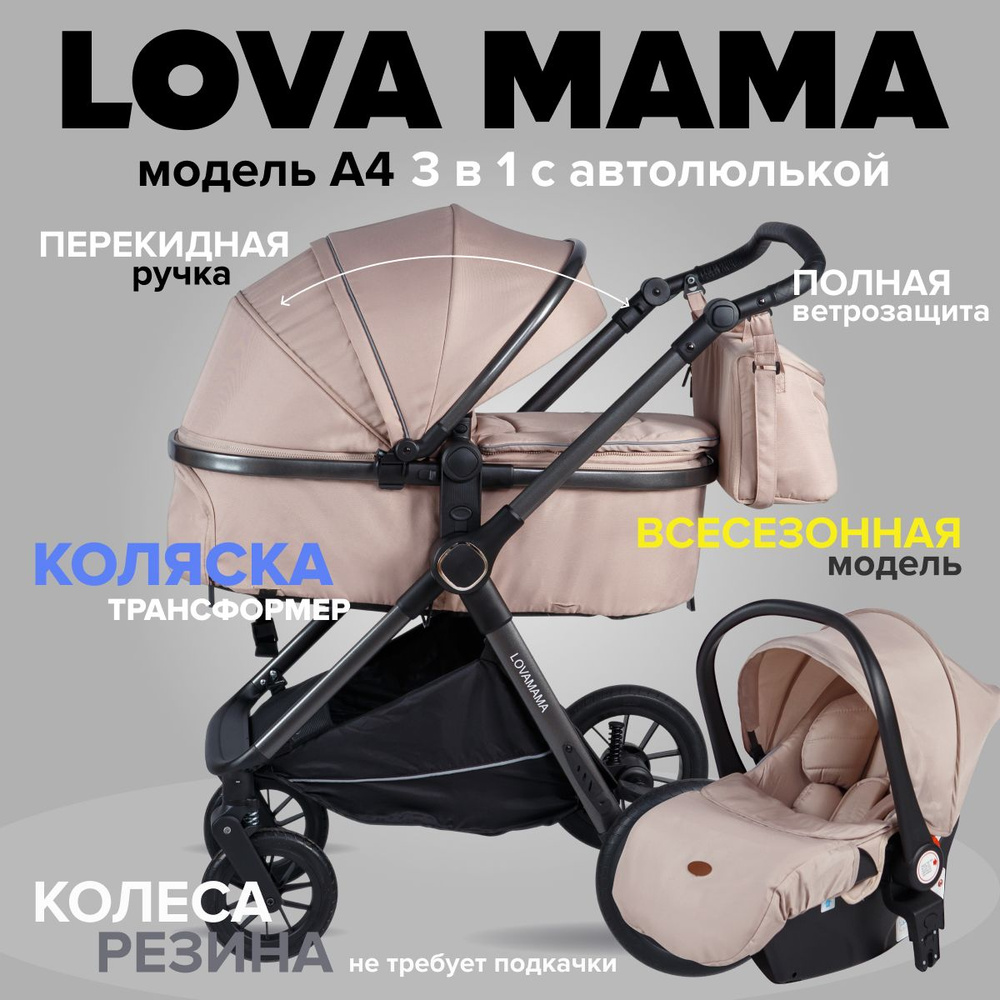 Коляска для новорожденных всесезонная с перекидной ручкой LOVAMAMA A4 3 в 1 с автолюлькой, бежевый  #1