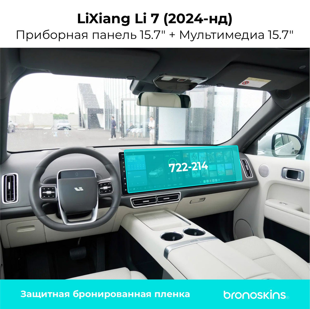 Матовая, защитная пленка на Мультимедиа и Панель приборов LiXiang Li7 2024-нд (722mm - 214mm)  #1