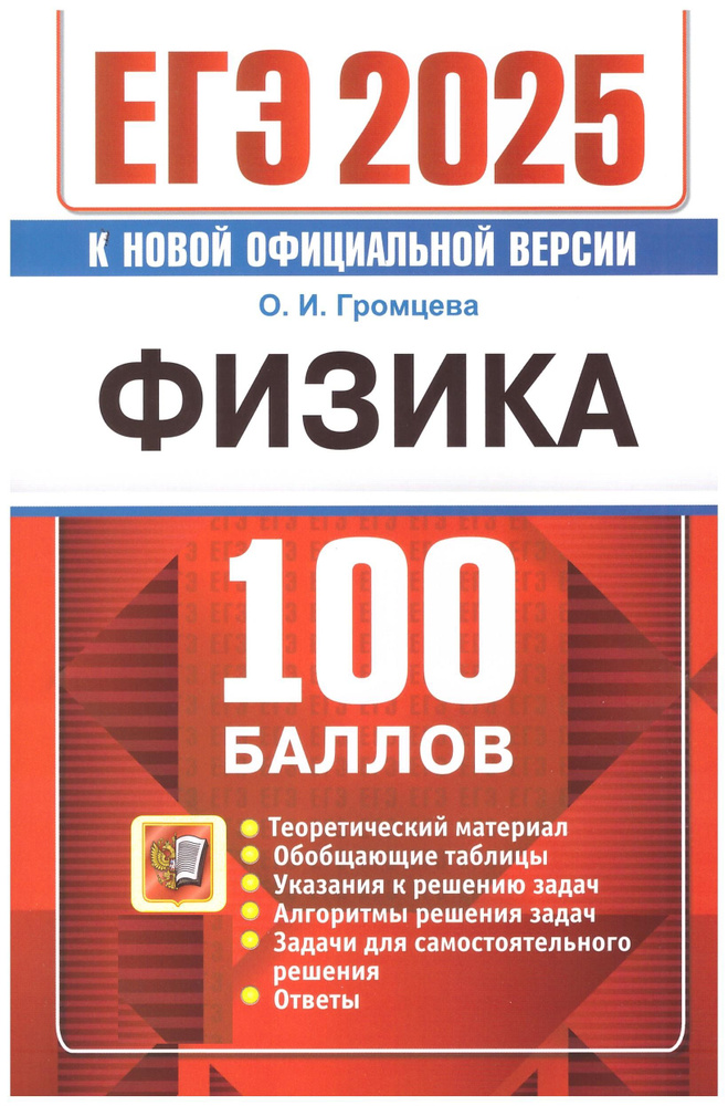 Громцева ЕГЭ-2025. Физика 100 баллов к новой официальной версии. Экзамен | Громцева Ольга  #1