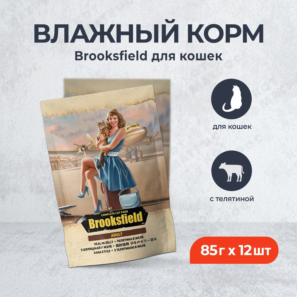 Brooksfield Adult Cat Veal влажный корм для взрослых кошек с телятиной в желе, в паучах - 85 г х 12 шт #1