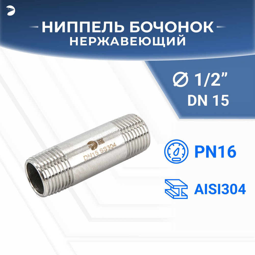 Бочонок стальной ниппель нержавеющий, AISI304 DN15 (1/2"), (CF8), PN16  #1