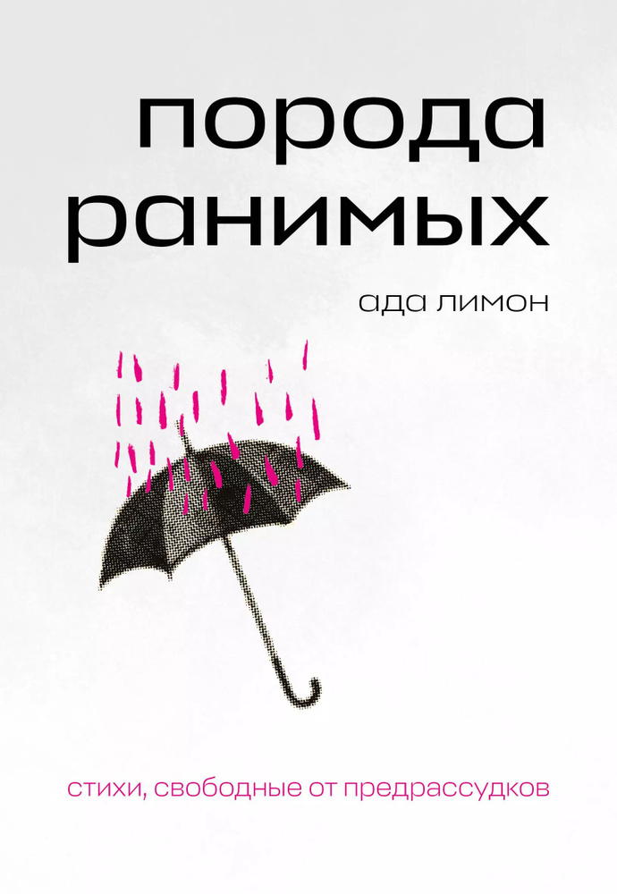 Порода ранимых. #1