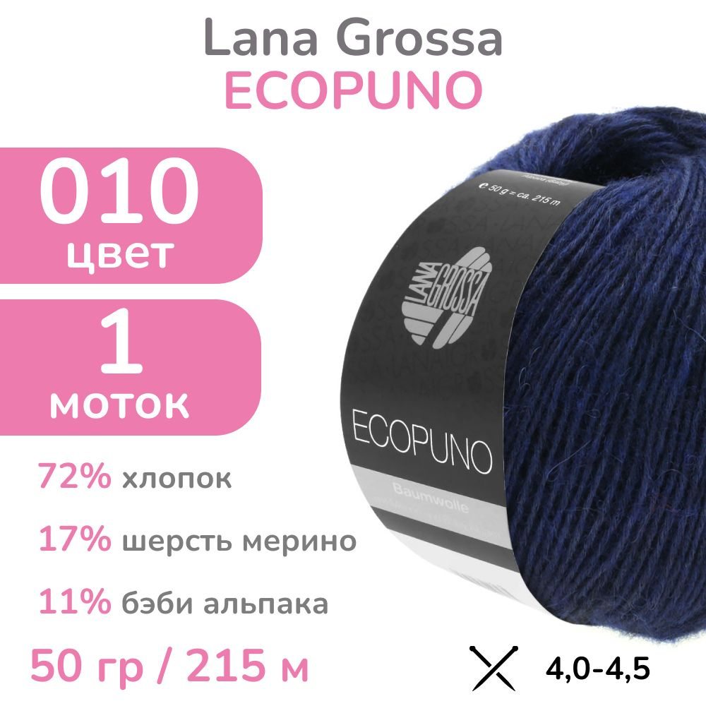 Пряжа Lana Grossa Ecopuno, цвет 010 (10 - темно-синий), 1 моток (Лана Гросса Экопуно - Хлопок, меринос, #1