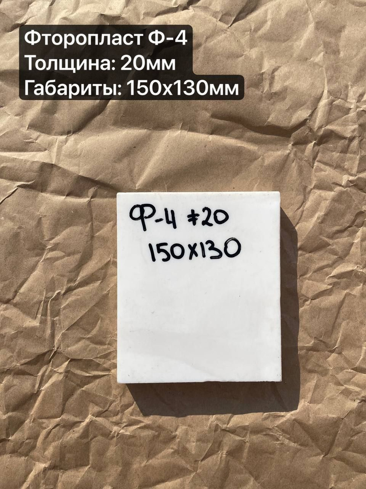 Фторопласт лист, марка Ф-4, толщиной 20,0мм 150х130мм #1