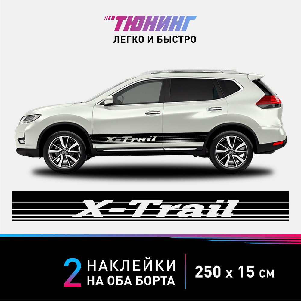 Наклейки на автомобиль Nissan X-Trail - большие наклейки на авто Ниссан Х-Трейл - черные полосы на ДВА #1