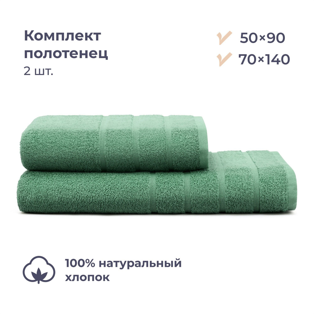 Комплект махровых полотенец 50х90/70x140 см, 2 шт., Homsly, зеленый  #1