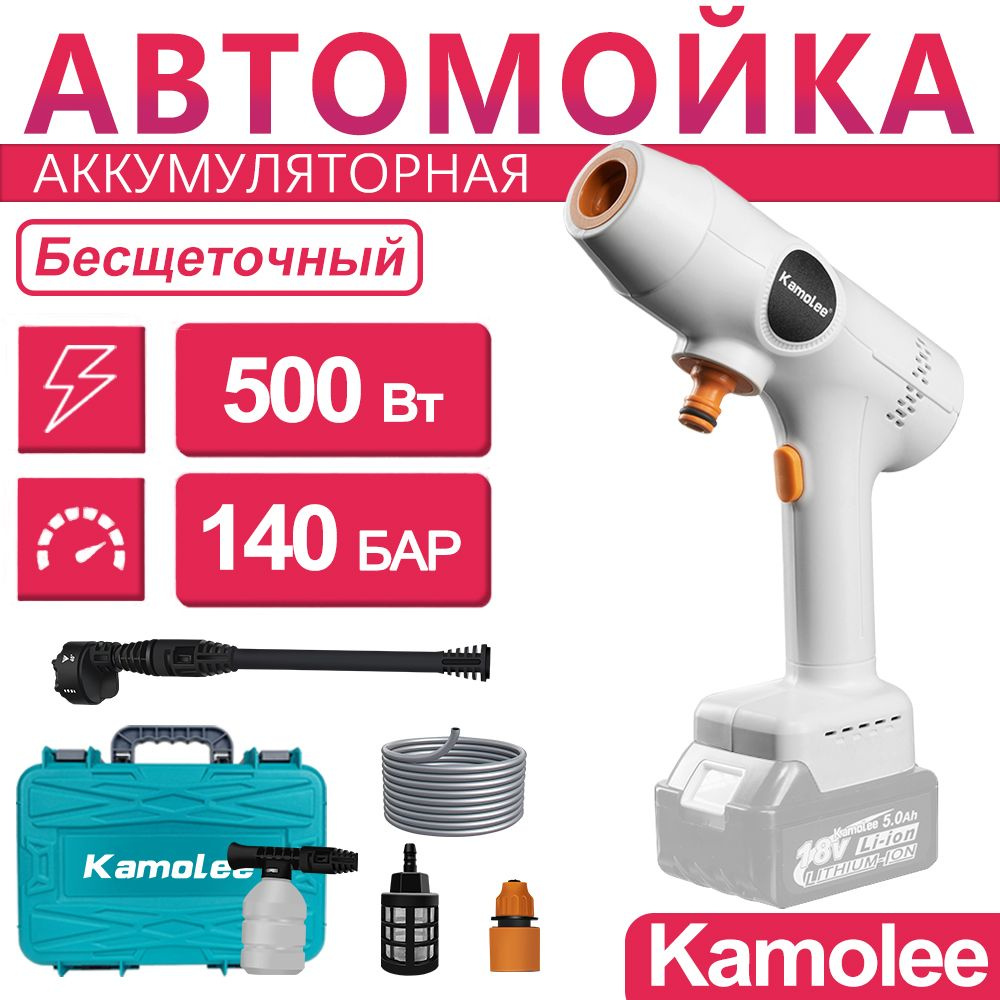 Мойка высокого давления аккумуляторная Kamolee бесщеточный, 120бар, Без АКБ, кейс  #1