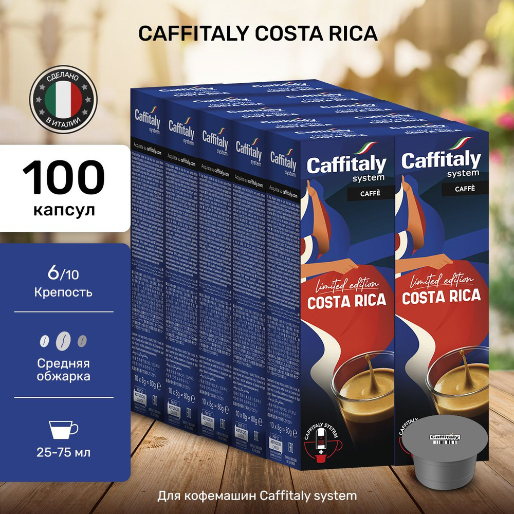 Натуральный молотый кофе в капсулах Caffitaly Costa Rica 100 шт #1