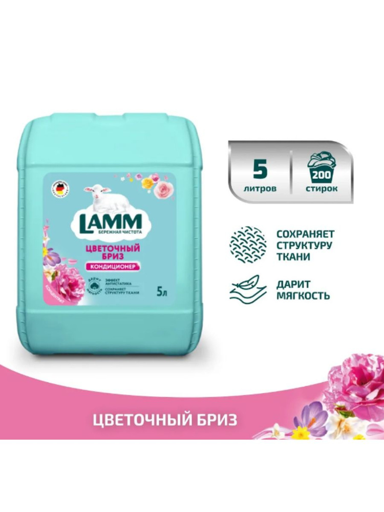 Кондиционер для белья Lamm цветочный бриз 5л. #1