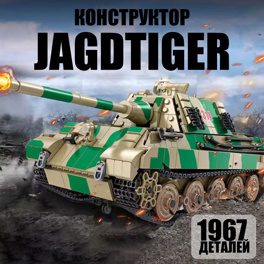 Конструктор танк Немецкая САУ Jagdtiger (Ягдтигер) #1