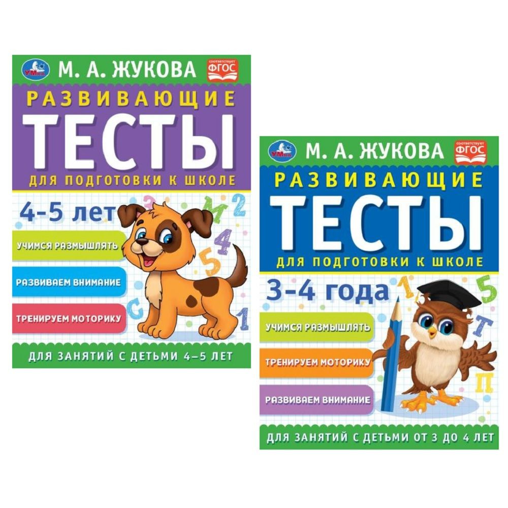 Книги для детей 3-5 лет Развивающие тесты для подготовки к школе Жукова М.А. ТМ Умка | Жукова М., Жукова #1