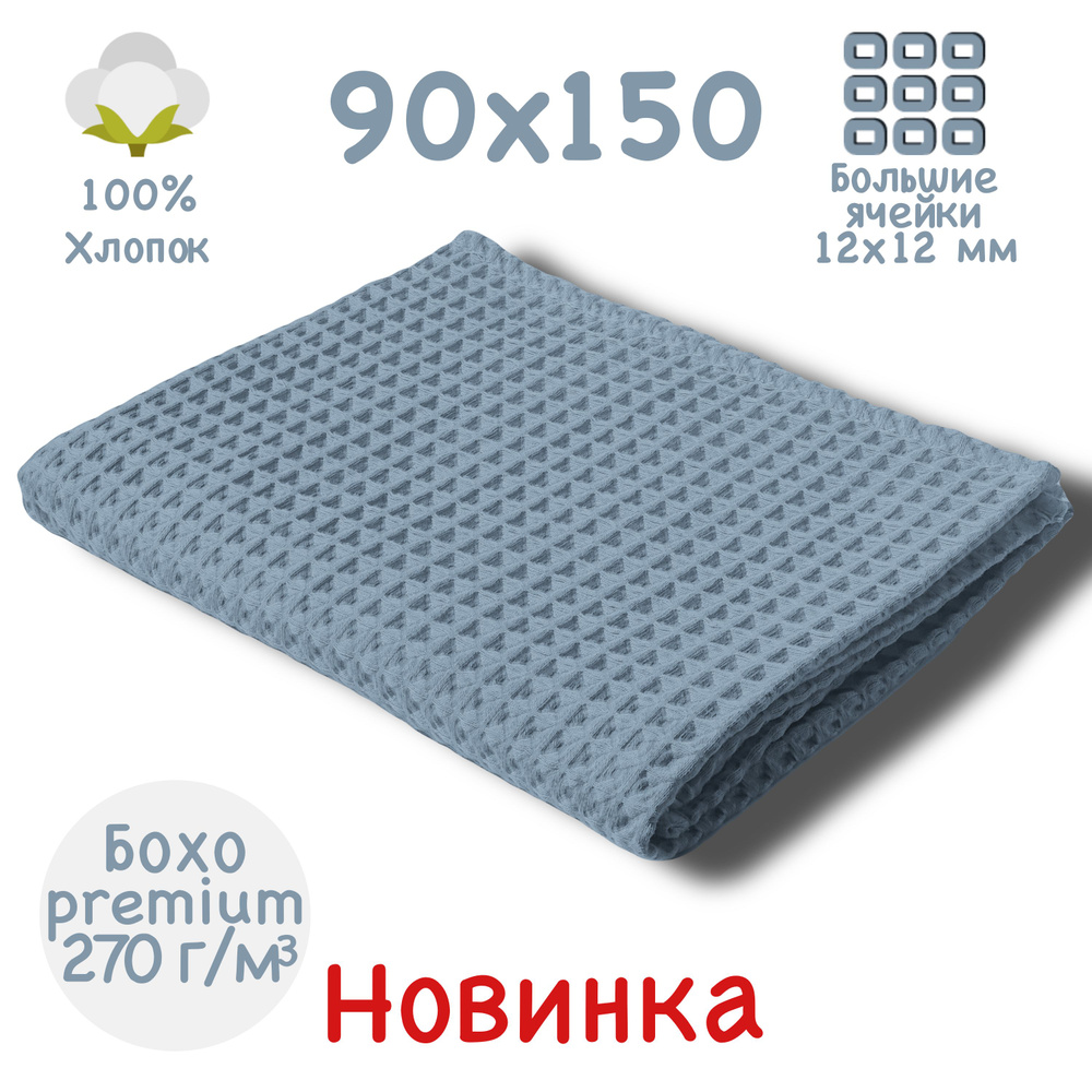 Банное полотенце 90x150см, премиум коллекция БОХО, серо-голубое, вафельное полотно, крупная ячейка 12x12мм, #1