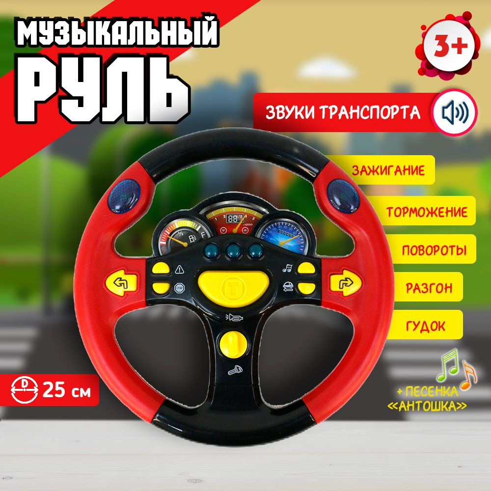 Детский музыкальный руль "Я тоже рулю", Play smart 7737 красный  #1