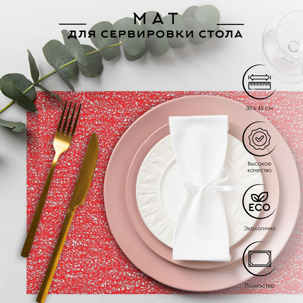 Secret de Gourmet Салфетка для сервировки стола Полиэстер 30x45см, 1шт.  #1